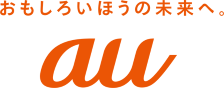au おもしろいほうの未来へ。